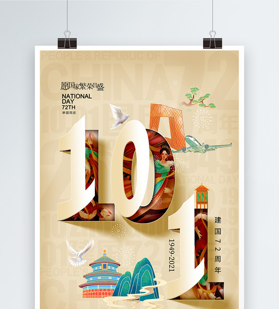 剪纸立体时尚大气国庆节72周年海报图片