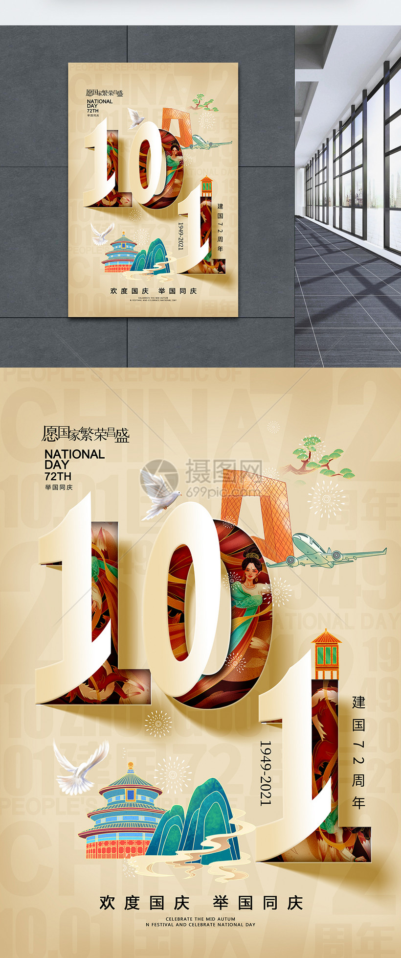 剪纸立体时尚大气国庆节72周年海报模板素材 正版图片 摄图网