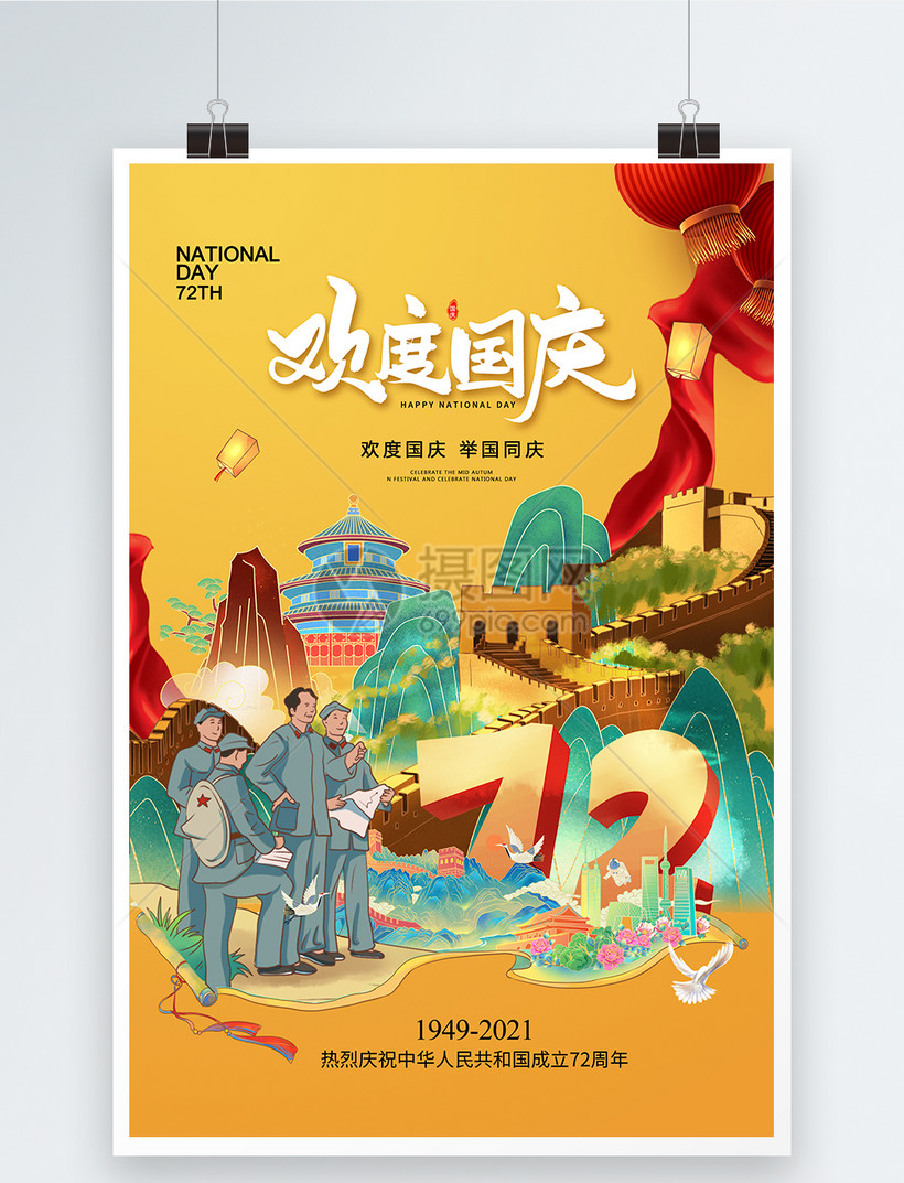 国潮风时尚大气国庆节72周年海报