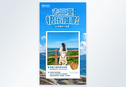 海南三亚国庆旅游摄影图海报图片