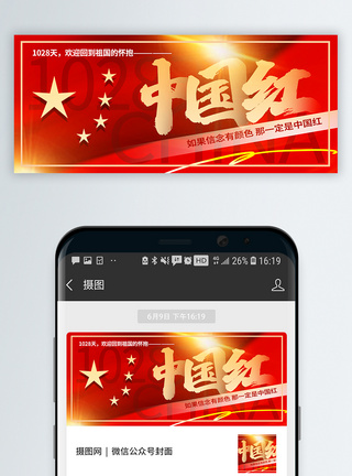 中国红包装中国红信念有颜色公众号封面配图模板