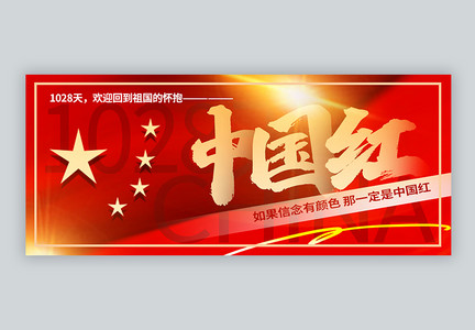 中国红信念有颜色公众号封面配图图片