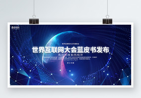 创意科技风世界互联网大会乌镇峰会宣传展板图片