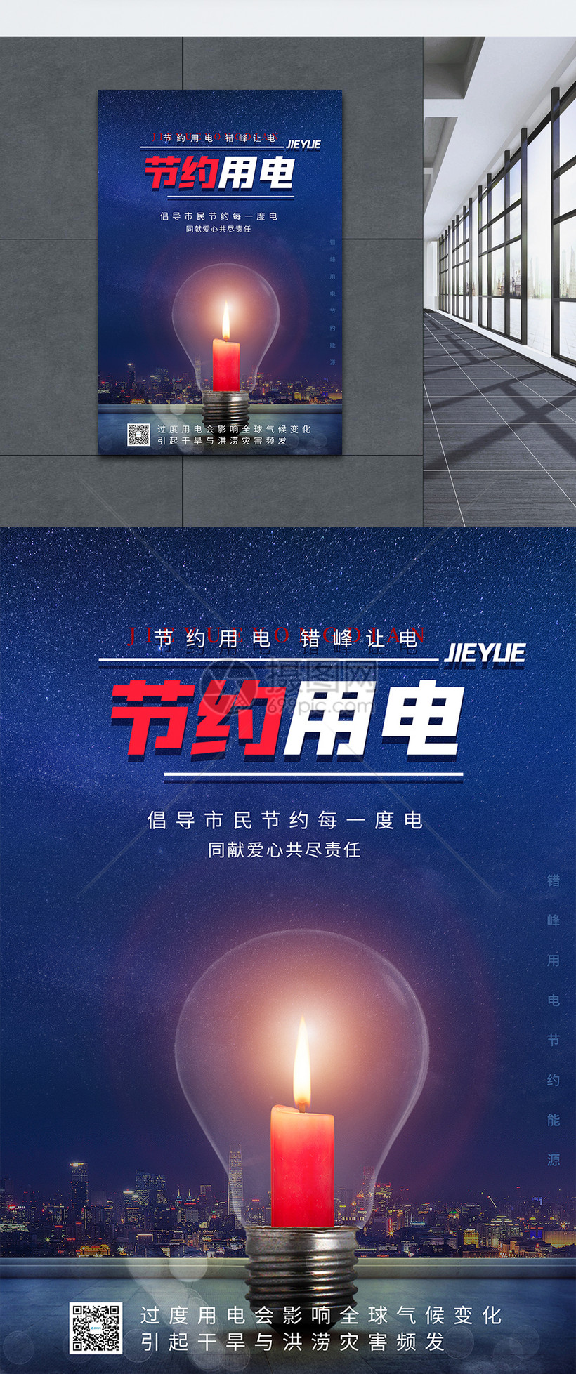 节约用电公益宣传海报