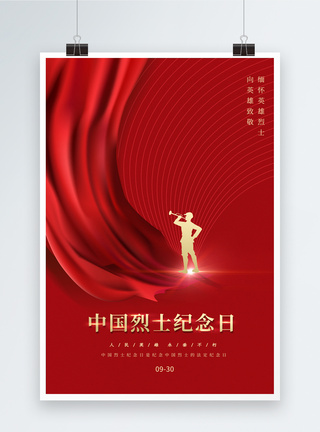 缅怀先烈红色简约中国烈士纪念日海报模板