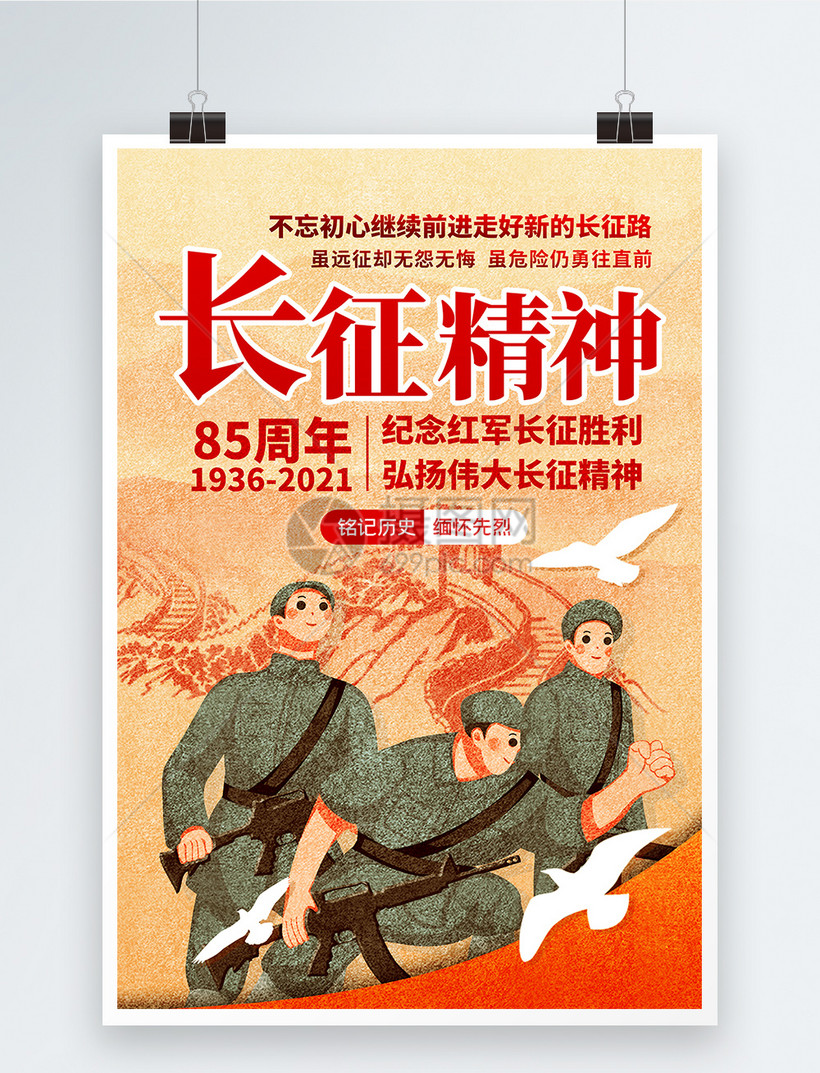 长征精神插画风创意海报