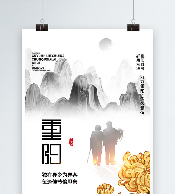 黑白中国风重阳节海报设计图片