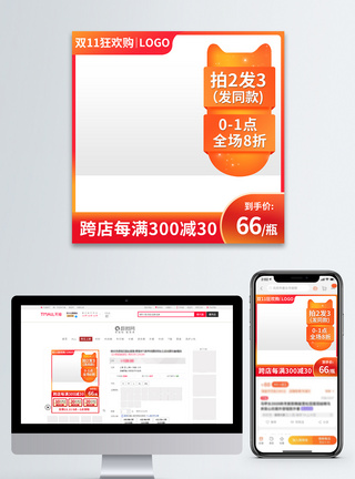 橙色电商淘宝双11促销主图模板图片