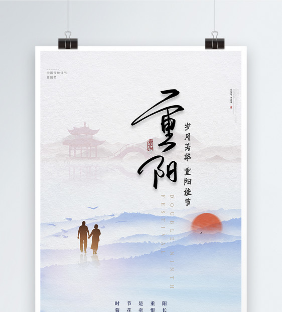 创意大气中国风重阳节节日海报图片