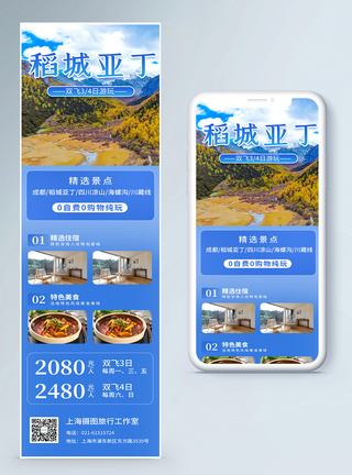 稻城亚丁旅游营销长图模板