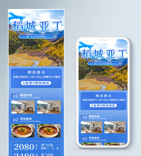稻城亚丁旅游营销长图图片