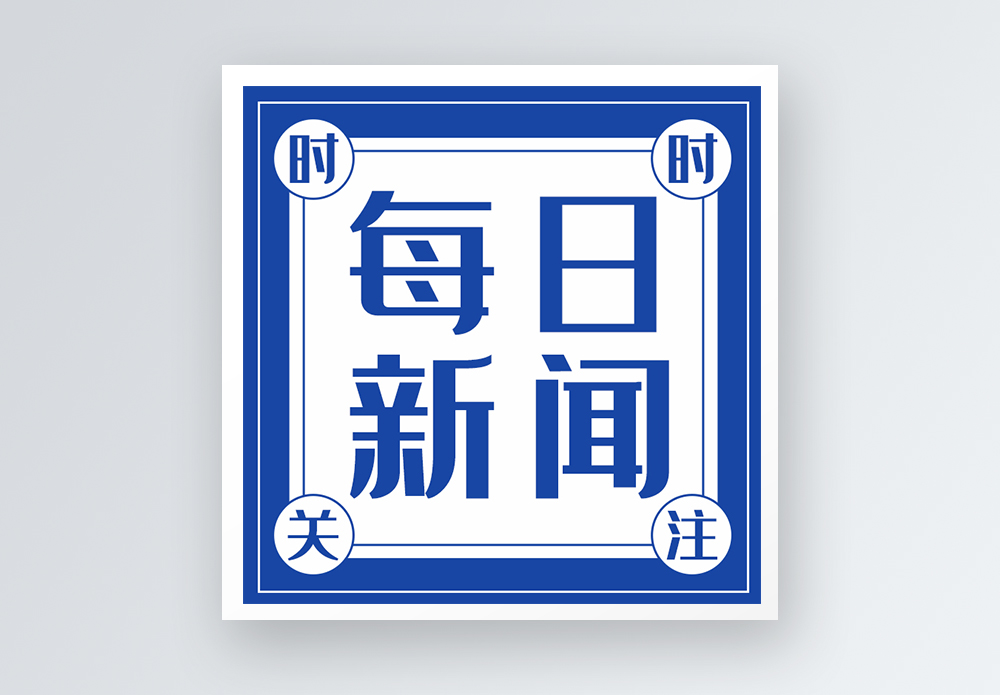 每日新闻公众号小图图片素材