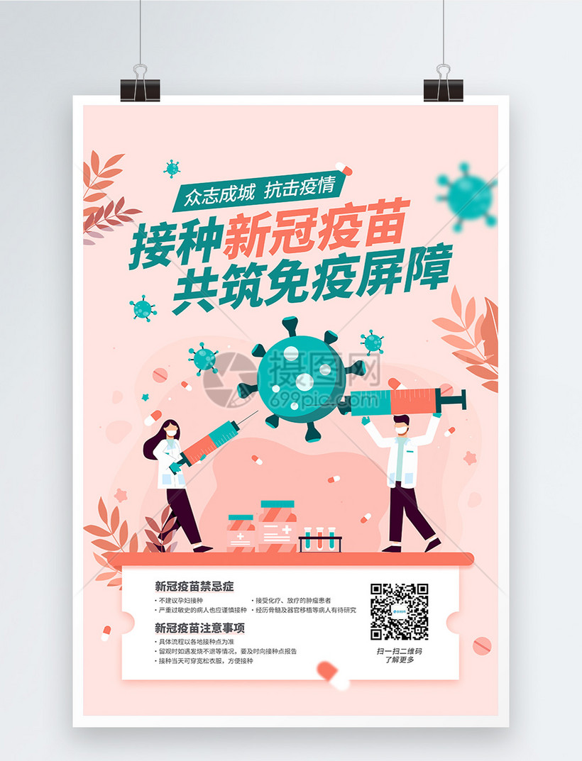 全民接种新冠疫苗公益宣传海报