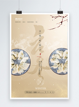 简约大气吃水饺立冬海报图片
