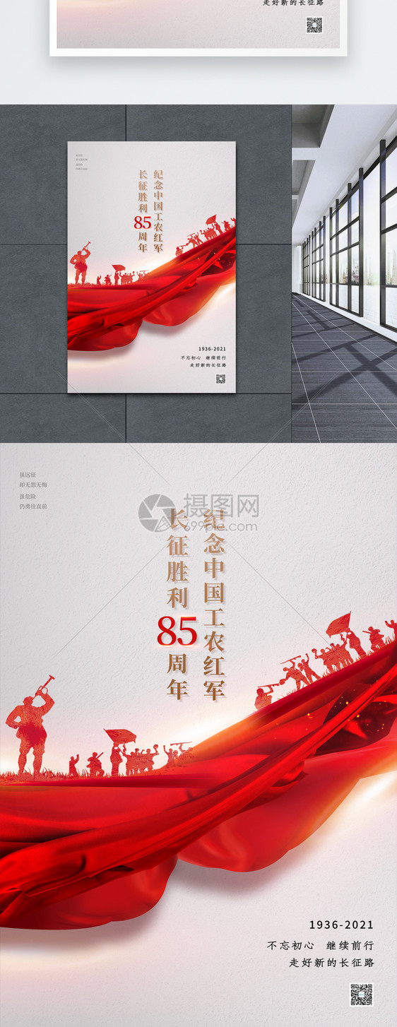 简约风长征胜利85周年纪念日海报图片
