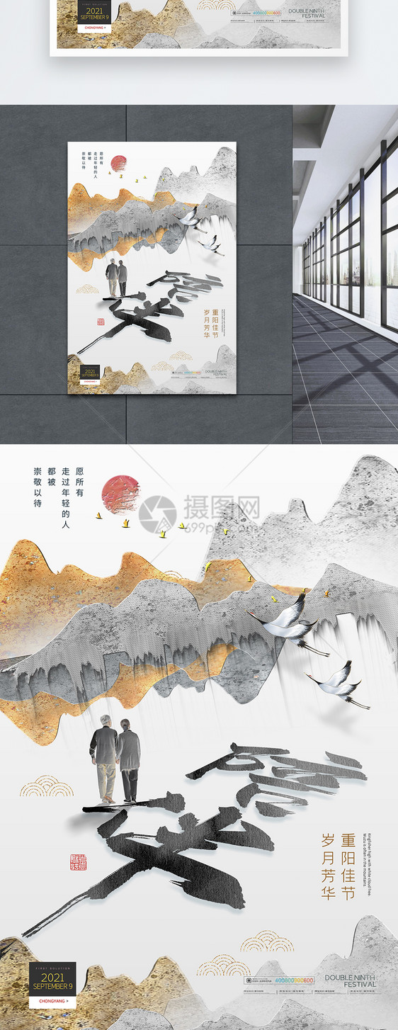 大气山水仙鹤老人重阳节海报图片