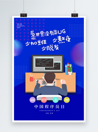 蓝色简约中国程序员日海报图片