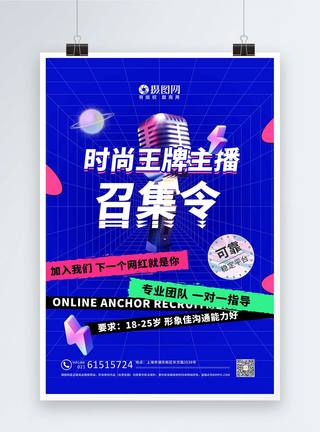 创意时尚网络主播招募海报图片