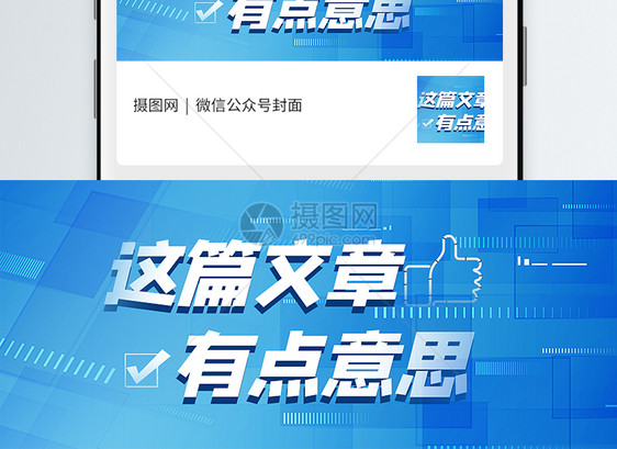 这篇文章有点意思公众号封面配图图片