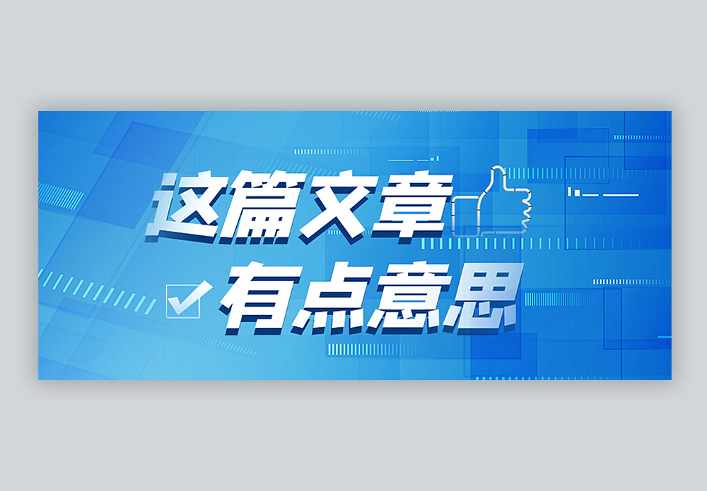 这篇文章有点意思公众号封面配图图片素材