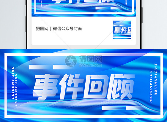 通用事件回顾新媒体引流公众号封面配图图片