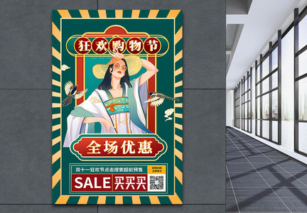 国潮风双十一购物节海报图片