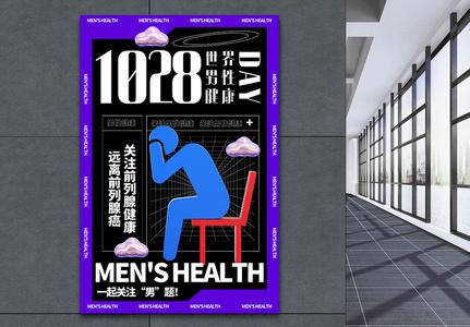 酸性立体世界男性健康日公益海报图片