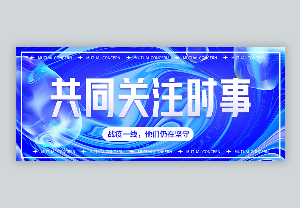 共同关注时事微信公众号封面图片素材