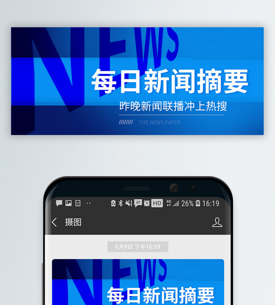 每日新闻摘要微信公众号封面图片
