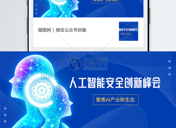 人工智能安全创新峰会微信公众号封面图片