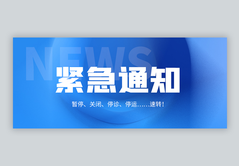 紧急通知微信公众号封面图片素材