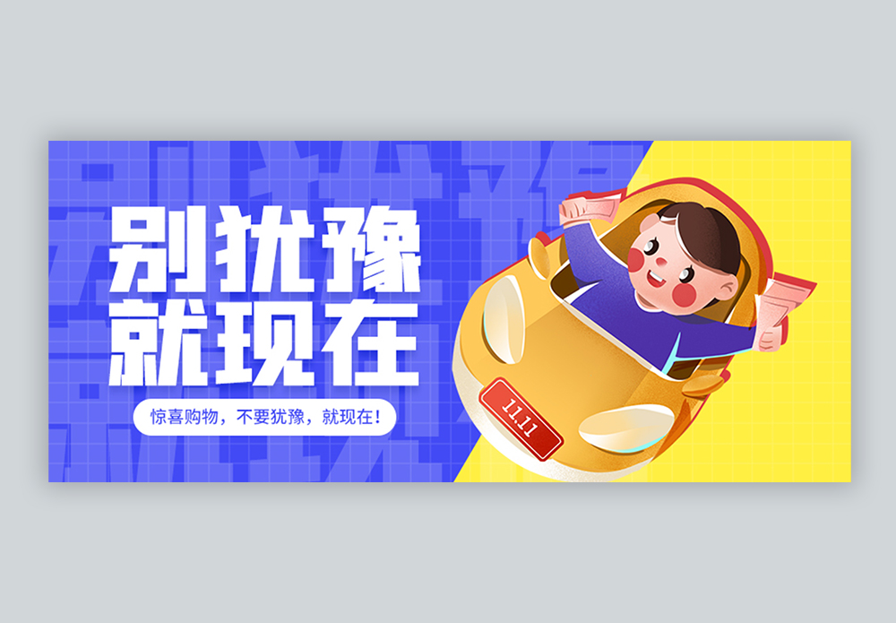 别犹豫就现在微信公众号封面图片素材