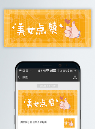 美女点赞微信公众号封面图片