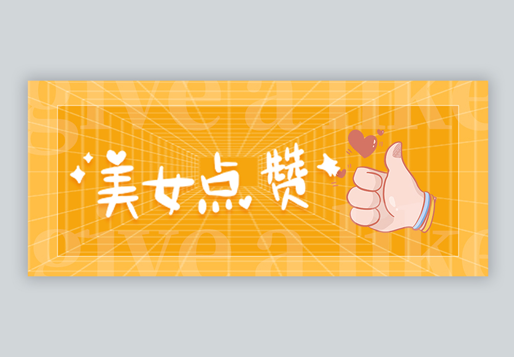 美女点赞微信公众号封面图片素材