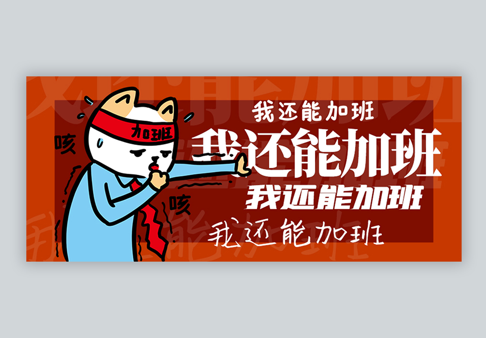 我还能加班微信公众号封面图片素材