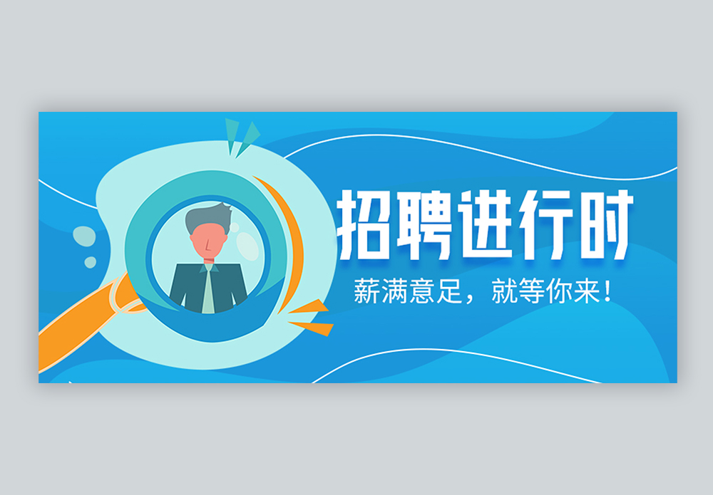 招聘进行时微信公众号封面图片素材