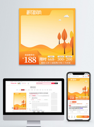 秋冬上新季秋冬新风尚淘宝主图模板