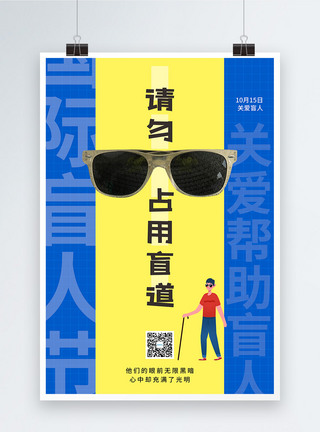 黄蓝撞色国际盲人节海报图片