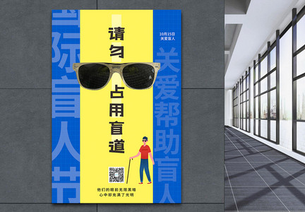 黄蓝撞色国际盲人节海报图片