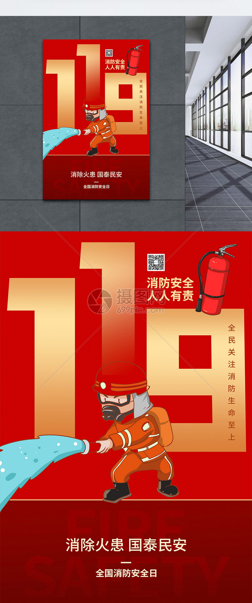 全国消防安全日宣传海报