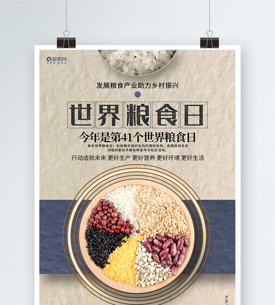 简约创意世界粮食日公益海报图片