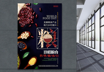 时尚大气世界粮食日公益海报高清图片