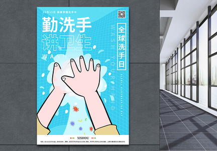 简约全球洗手日节日海报图片
