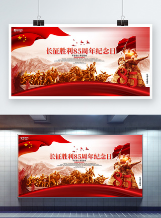 红色革命红色大气长征胜利85周年纪念日宣传展板模板