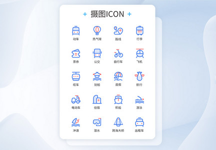 交通出行工具类两色图标icon图片