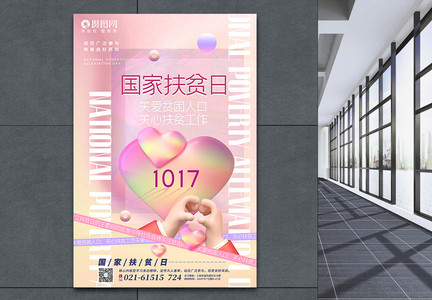 粉色酸性风3d微粒体国家扶贫日海报图片