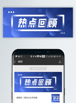 欢迎关注热点回顾新媒体引流公众号封面配图模板