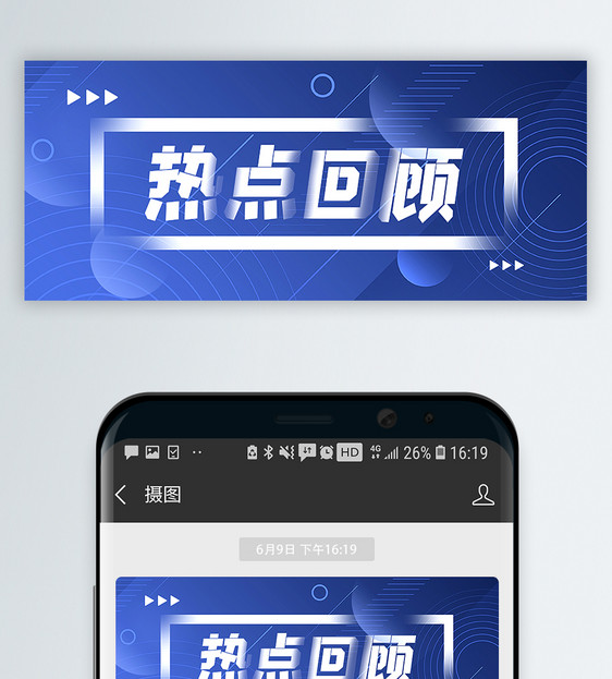 热点回顾新媒体引流公众号封面配图图片