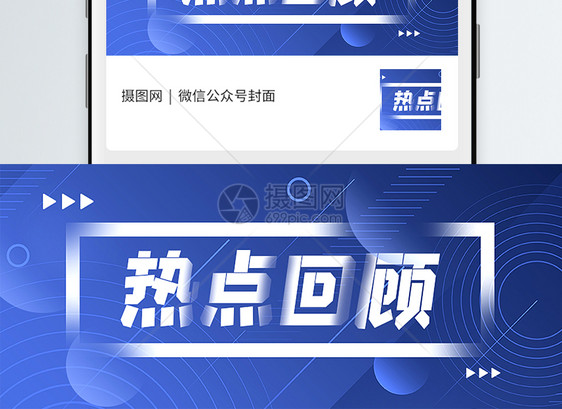 热点回顾新媒体引流公众号封面配图图片