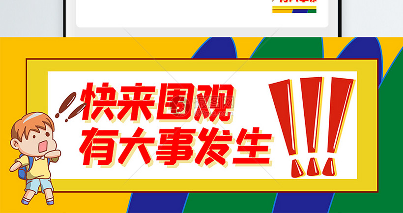 快来围观有大事发生公众号封面配图